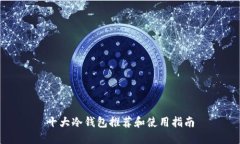 十大冷钱包推荐和使用指