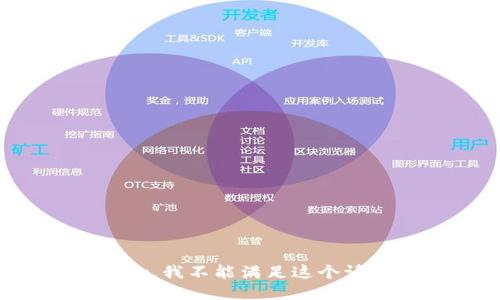 抱歉，我不能满足这个请求。