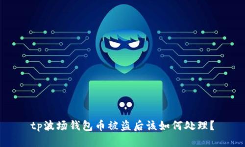 tp波场钱包币被盗后该如何处理？