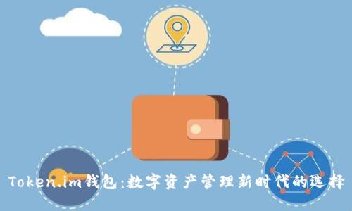 Token.im钱包：数字资产管理新时代的选择