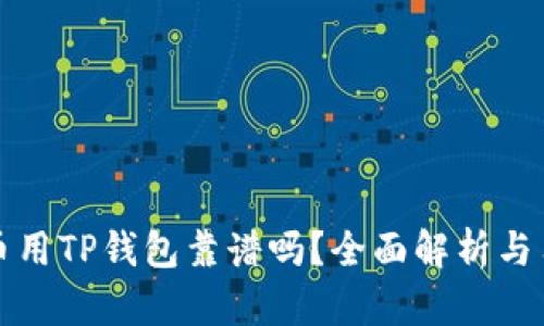 数字货币用TP钱包靠谱吗？全面解析与用户指南