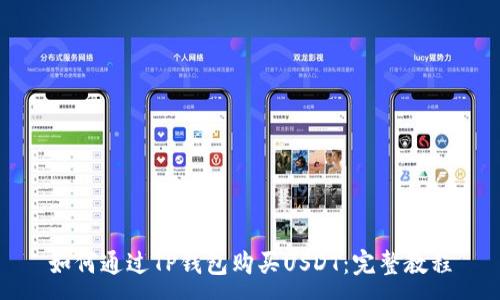 :
如何通过TP钱包购买USDT：完整教程