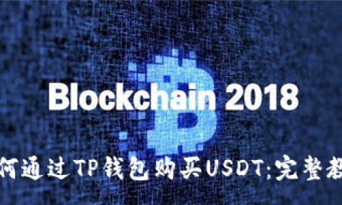 :
如何通过TP钱包购买USDT：完整教程