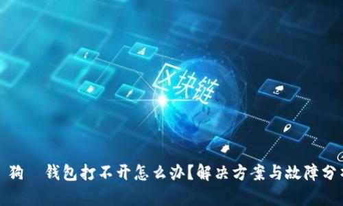 : 狗帀钱包打不开怎么办？解决方案与故障分析
