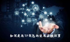 如何更改TP钱包的使用区域
