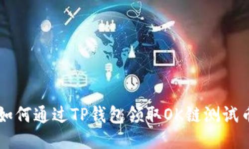 如何通过TP钱包领取OK链测试币