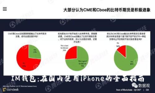 IM钱包：在国内使用iPhone的全面指南