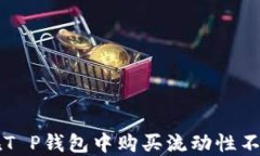 如何在T P钱包中购买流动
