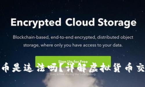 TP钱包怎么买币是违法吗？详解虚拟货币交易法律与风险