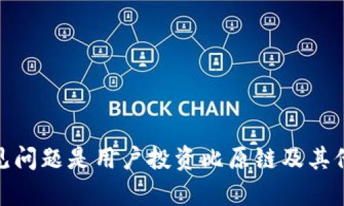 biasitu比原链钱包使用方法详解/biasitu
比原链, 钱包使用, 数字货币/guanjianci

随着区块链技术的不断发展和数字货币的普及，越来越多的人开始关注和使用各种数字钱包。其中，比原链钱包以其安全性和便捷性受到用户的青睐。但对于许多新手用户而言，使用比原链钱包可能会有一些疑惑和不明之处，本文将详细介绍比原链钱包的使用方法、功能以及常见问题解答。

比原链钱包的基本功能
比原链钱包是一款针对比原链（Bytom）网络设计的数字货币钱包，主要功能包括以下几个方面：
ul
    listrong资产管理：/strong比原链钱包支持多种数字资产的管理，包括BTM和各种基于比原链的资产。用户可以方便地查看资产余额和历史交易记录。/li
    listrong发送和接收资产：/strong用户可以通过钱包轻松地发送和接收比原链及其他支持的数字资产。/li
    listrong安全性：/strong比原链钱包采用多重签名和私钥加密等技术，确保用户资产的安全。/li
    listrongDApp支持：/strong比原链钱包还支持多种去中心化应用（DApp），用户可以通过钱包直接访问各种服务。/li
    listrong备份和恢复：/strong用户可以通过助记词备份钱包，确保在设备丢失或损坏时能够恢复资产。/li
/ul

比原链钱包的使用步骤
使用比原链钱包的过程并不复杂，以下是详细的使用步骤：

h41. 下载和安装比原链钱包/h4
用户可以在比原链官方网站或各大应用商店（如App Store或Google Play）搜索“比原链钱包”进行下载。安装完成后，打开应用。

h42. 注册新账号或导入已有钱包/h4
首次使用比原链钱包的用户需要注册一个新账号。点击“注册”按钮，按照提示填写相关信息，设置密码。若用户已有钱包，则可以选择“导入钱包”，输入助记词以恢复钱包。

h43. 备份助记词/h4
钱包创建完成后，系统会提供一组助记词给用户。务必妥善保存这些助记词，因为它们是恢复钱包的唯一途径。推荐用户将助记词写在纸上并保存在安全的地方，不要保存在电子设备上以避免被黑客获取。

h44. 充值资产/h4
为了开始使用比原链钱包，用户需要向钱包中充值数字资产。在钱包界面，点击“接收”按钮，系统会生成一个接收地址，用户可以将该地址提供给发送方，或者通过扫描二维码进行充值。

h45. 发送资产/h4
若用户需要发送资产，只需点击“发送”按钮，输入对方的接收地址和发送金额，确认无误后提交即可。

h46. 查看交易记录/h4
用户可以在钱包界面中查看所有历史交易记录，包括充值、转账等。这些记录可以帮助用户清楚了解资金流动情况。

常见问题与解答

问题一：比原链钱包的安全性如何？
安全性是数字钱包用户最为关心的话题之一。比原链钱包在安全性上采取了多重防护措施：
ul
    listrong私钥管理：/strong比原链钱包采用用户本地存储的方式，私钥完全掌握在用户手中，减少了线上被攻击的风险。/li
    listrong多重签名：/strong对于高额转账，用户可以设定多重签名，确保在多个设备上进行确认后方可完成交易。/li
    listrong密码保护：/strong用户设置的登录密码和交易密码，进一步保护了用户的资产安全。/li
    listrong备份机制：/strong用户可以通过助记词备份钱包，确保在设备丢失时可恢复资产。/li
/ul
此外，用户在使用过程中应谨慎对待网络环境和任何可疑链接，定期更新钱包软件，以防范潜在风险。

问题二：如何找回丢失的比原链钱包？
若用户不幸丢失了比原链钱包，依然可以通过助记词找回资产。找回步骤如下：
ul
    listrong准备助记词：/strong用户需要提前备份的助记词，确保这组助记词的保密性和安全性。/li
    listrong重新下载钱包应用：/strong在新设备上或重新安装的钱包应用中，选择“导入钱包”选项。/li
    listrong输入助记词：/strong根据提示输入助记词，确保顺序正确。/li
    listrong设置新密码：/strong完成导入后，用户需要重新设置密码，确保钱包的安全性。/li
/ul
通过以上步骤，用户可以顺利地找回丢失的比原链钱包及其资产。保持助记词的安全性至关重要，确保纸质备份或者采用加密二维码保存，避免丢失或被他人获取。

问题三：比原链钱包支持哪些资产和交易？
比原链钱包主要支持比原链（Bytom）生态系统内的各种数字资产。具体包括：
ul
    listrongBTM：/strong比原链网络的原生资产，用户可以在钱包内进行管理、交易。/li
    listrong其他数字资产：/strong比原链生态内发行的各种Token，用户可以查看和管理这些资产。/li
    listrong资产交易：/strong用户可以通过比原链钱包进行法币与数字资产之间的兑换，以及不同数字资产间的交易。/li
/ul
此外，比原链钱包还支持DApp的接入，用户可以通过钱包直接使用这些去中心化应用。例如，某些基于比原链的金融、游戏类DApp，可以与钱包进行无缝连接，满足用户的多样化需求。

问题四：如何进行比原链钱包的资产管理？
资产管理是比原链钱包的核心功能之一，用户可以定期对其数字资产进行管理，以下是具体的资产管理方式：
ul
    listrong资产配置：/strong建议用户根据市场行情和个人资产配置策略，对BTM和其他支持资产合理配置。例如，可考虑将部分资产投入到低风险资产中，而将另一部分投入风险较高的投资资产。/li
    listrong定期检查余额和交易记录：/strong用户可以在钱包中随时查看资产余额与历史交易，及时发现异常和调整策略。/li
    listrong设定转账提醒：/strong用户可在发生大额转账时设定提醒，以避免因为操作不当造成损失。/li
    listrong定期备份：/strong至少每隔几个月备份一次助记词和钱包数据，确保在数据丢失的情况下还能迅速恢复。/li
/ul
通过上述方式，用户可以更安全便捷地管理其在比原链平台上的数字资产，确保自己的投资收益最大化。

总结来说，比原链钱包是一款集安全性、便捷性于一体的数字资产管理工具，适合初学者和专业投资者使用。了解其使用方法和常见问题是用户投资比原链及其他数字资产的基础。希望本文能帮助用户更好地使用比原链钱包，实现资产的安全与增值。