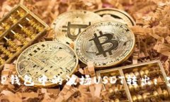 如何将TP钱包中的波场USDT转出: 完整指南