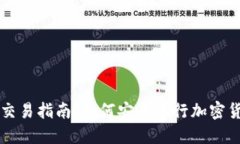 冷钱包交易指南：如何安