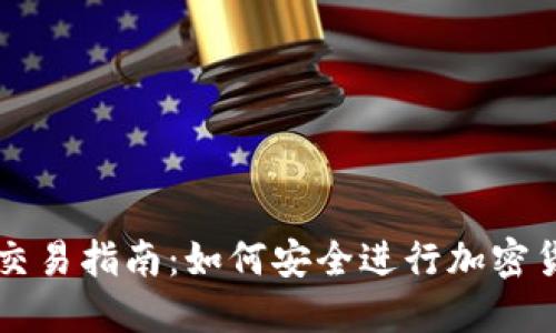 冷钱包交易指南：如何安全进行加密货币交易