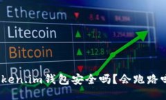 Token.im钱包安全吗？会跑路吗？