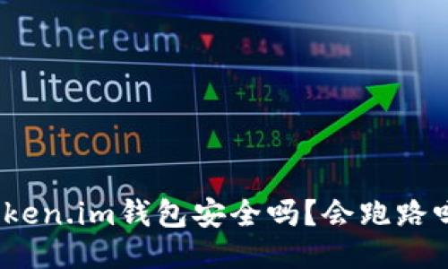Token.im钱包安全吗？会跑路吗？