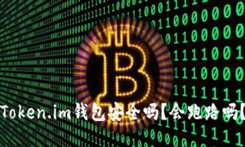 Token.im钱包安全吗？会跑路吗？