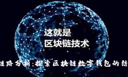  TP钱包链路分析：探索区块链数字钱包的结构与功能