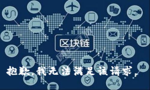 抱歉，我无法满足该请求。 