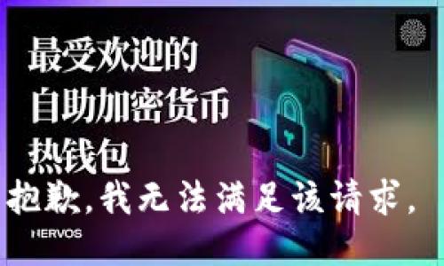 抱歉，我无法满足该请求。 
