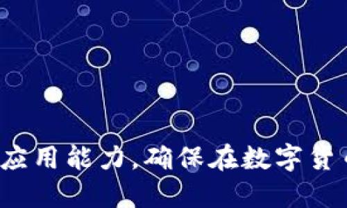   TP钱包里的币突然转出原因分析及应对措施 / 
 guanjianci TP钱包,币转出,数字货币安全 /guanjianci 

在当今数字货币愈加盛行的时代，TP钱包作为一种广受欢迎的数字资产管理工具，承载着大量用户的资金和交易体验。然而，时常会有用户反映：他们在TP钱包中的币款竟然突然消失，转出到不明账户。这种情况不仅令人感到恐慌，更让许多初入币圈的用户心生疑虑。那么，是什么原因导致TP钱包中的币款突然被转出？用户又该如何应对这种突发状况？本文将对此做详细分析，并解答几个关键问题。

一、TP钱包中币款转出的常见原因

首先，我们需要了解TP钱包中币款突如其然被转出的原因。通常，这种情况可能由多种因素造成，包括但不限于以下几个方面：

h41. 账户被黑客攻击/h4

安全性是数字货币交易中最为重要的环节之一。如果您的TP钱包账户密码强度不足，或者您在不安全的网络环境下登录钱包，就很可能成为黑客的攻击目标。黑客通过各种手段，利用钓鱼网站、恶意软件等方式获取您的账户信息，进而转移您的资产。

h42. 忘记授权或误操作/h4

有的用户在使用TP钱包时，可能会不小心将某个合约授权给了不明平台，或者错误地进行了一笔交易。当您错误地授权某个合约访问您的钱包后，可能会导致币款被转移。同时，熟练度不足的用户在操作交易时，可能会因为误操作而将币转出。

h43. 钱包应用漏洞/h4

虽然大部分就是TP钱包的开发团队会不断更新和维护，修复潜在的安全漏洞，但偶尔也难免会出现某些漏洞。如果您的钱包应用版本过旧，且没有及时更新，就可能受到这些漏洞的影响，进而导致资产被转移。

h44. 外部钓鱼攻击/h4

钓鱼攻击的手段层出不穷，比如邮件、短信、社交媒体等途径，黑客会通过伪造的链接来诱使用户填写他们的账户信息。一旦用户上当，攻击者就能进入用户的TP钱包并转移资产。

二、如何应对TP钱包中的币款被转出

当您发现TP钱包中的币突然转出，在慌乱中应冷静应对。下面是一些应对的步骤：

h41. 立即检查账户安全/h4

首先，您应该检查自己的TP钱包账户安全设置，包括密码强度、2FA（双因素认证）设置等。如果尚未开启双因素认证，建议立即进行设置，增强账户安全性。同时，查看最近的登录活动，以确认是否有不明的登录记录。

h42. 更改密码/h4

如果您怀疑自己的账户已经被盗，第一时间要做的就是更改TP钱包账户的登录密码。同时，建议将与该账户关联的其他账户（如邮箱、短信验证等）的密码也进行更改，以免因密码对称性而被攻击者轻易访问。

h43. 联系TP钱包客服/h4

在确认币款被转出后，向TP钱包官方客服反馈问题，提供您的交易记录和账户信息。他们有可能通过调取服务器记录，帮助用户追踪那些被转走的资产。然而，需注意的是，很多情况下，已转移的资产可能无法追回。

h44. 学习安全知识/h4

为了避免今后再次遭遇类似问题，提高自身的安全意识至关重要。常见的保护措施包括定期备份助记词、使用硬件钱包储存大额资产，仅在安全可信的设备上进行交易等。

三、问题解答

下面我们将进一步解答在数字货币交易中用户普遍关心的几个问题。

问题一：如何判断TP钱包是否被黑客攻击？

判断TP钱包是否被黑客攻击主要可以从以下几个方面入手：

h41. 账户登录记录/h4

TP钱包通常会提供用户的登录记录。如果您发现有不明设备或IP地址登录过您的账户，极有可能是您的账户被黑客攻击的迹象。用户应定期检查这些登录记录，并及时更改密码以保护账户安全。

h42. 交易记录异常/h4

无论用户在TP钱包中进行过多少次交易，任何一次未授权的交易都应引起注意。如果您发现账户中有一些您并未执行的转账或交易，这可能是黑客入侵的证据。

h43. 收到的不明信息/h4

如果您收到来自TP钱包的异常通知或其他不明信息，尤其是要求您点击链接或输入敏感信息，请务必保持警惕。这种情况通常是黑客对您账户进行攻击的前兆。

h44. 账户钥匙或助记词被泄露/h4

如果您在不当的情况下存储或分享了私钥或助记词，而它们被他人获取，可能会导致账户被黑客攻击。由此出现的非法转账则可被视为安全隐患。

问题二：怎样保障TP钱包安全？

保障TP钱包安全的措施主要包括以下几个方面：

h41. 定期更新应用/h4

保持TP钱包应用的最新版本，积极更新将能最大程度降低安全风险。开发者不断推出新版本用于修复漏洞，因此定期检查更新非常重要。

h42. 使用强密码/h4

强密码具备较高复杂性，建议使用字母、数字以及特殊符号的组合，并且避免使用容易被猜测的信息，例如生日或姓名。同时，不要在多个平台上使用相同密码。

h43. 启用双重身份验证/h4

双重身份验证可增强账户安全性，即使有不法分子取得了您的密码，他们依然需要验证第二个因素才能登录账户。例如，您可以将手机号码与TP钱包绑定，确保只有在输入正确的动态验证码后才能访问账户。

h44. 安全备份私钥及助记词/h4

绝不在网络上保存私钥或助记词，建议将其以纸质形式在安全地方存储，并确保其隐私性。在任何情况下，务必确保私钥及助记词不被其他人知晓。

问题三：一旦TP钱包资产被转移，是否还有可能追回？

一旦TP钱包中的资产被转移，追回的可能性相对较低，主要因以下原因：

h41. 区块链的不可逆性/h4

数字货币交易一旦在区块链上确认，便不可逆转，转账数据被记载在区块链中。即便意识到资产被盗，用户也无法直接通过TP钱包进行撤销操作。

h42. 交易未记录在本地/h4

TP钱包不具备追踪链下资产的能力，任何未经确认的转账都无法追踪。对于已经完成的交易，TP团队很难干预和处理。

h43. 追查成本极高/h4

虽然有些交易所会提供资产追回服务，但针对个别用户丢失的钱包资产，这该过程不仅复杂，且需要付出昂贵的追查成本，甚至并不一定能够找回资产。

h44. 需依赖警方介入/h4

在某些情况下，用户需要通过报警并提供证据才能尝试追回被盗资产，但实践中结果往往不如预期，因此最好事先采取预防措施，以减少资产被盗的风险。

问题四：转账过程中的延迟是正常现象吗？

在数字货币交易中，转账过程的延迟是常见现象，可以由多种原因引起：

h41. 网络拥堵/h4

当区块链网络出现拥堵时，您的交易信息可能无法及时被打包入区块，从而导致转账延迟。这种情况多发生在市场行情剧烈波动时期，交易数量激增容易造成网络拥挤。

h42. 交易费用设置不足/h4

在进行交易时，设置的矿工费用过低可能会导致交易被延迟或未被及时确认。矿工通常会优先选择那些支付高交易费用的交易。因此合理设置合适的交易费用非常关键，尤其在网络较拥挤时。

h43. 钱包的同步速度/h4

较旧版本的TP钱包应用在同步链上数据时可能出现延迟，建议用户在转账前确认是否已更新到最新版本，并对其链数据进行及时同步。

h44. 接收方钱包问题/h4

接收方的钱包状态也可能影响到账时间。如果接收方的钱包出现停机或是无法同步的情况，导致接收方不能及时收到款项，这也会造成延迟。

综上所述，TP钱包中币款突然转出的情形确实会让用户感到无措。从账户的安全隐患到资产追回问题，了解相关知识至关重要。用户应加强自我保护意识，并不断提升对数字货币的理解和应用能力，确保在数字货币的世界里安全、放心地进行交易。
