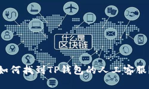 如何找到TP钱包的人工客服？