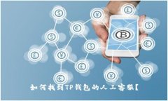 如何找到TP钱包的人工客服？