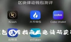 ETH钱包使用指南及邀请码