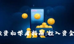 : 冷钱包投资初学者指南：