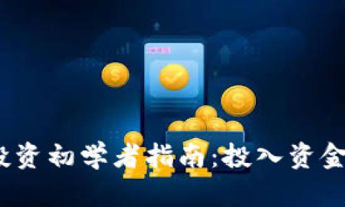 : 冷钱包投资初学者指南：投入资金多少合适？