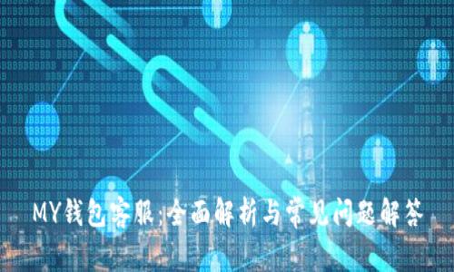 MY钱包客服：全面解析与常见问题解答