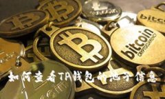 如何查看TP钱包的池子信息