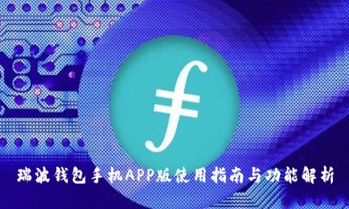 瑞波钱包手机APP版使用指南与功能解析