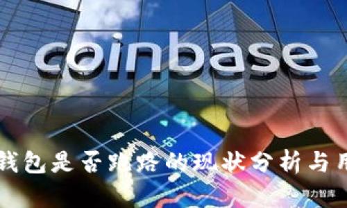 比特派钱包是否跑路的现状分析与用户指南