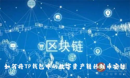 如何将TP钱包中的数字资产转移到币安链