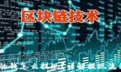 USDT钱包里的钱怎么提现？