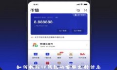 如何找到TP钱包的客服支持信息