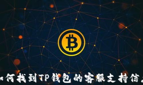 
如何找到TP钱包的客服支持信息