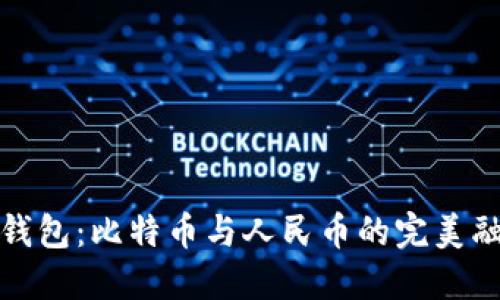 快钱包：比特币与人民币的完美融合