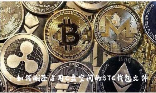 : 如何删除占用C盘空间的BTC钱包文件