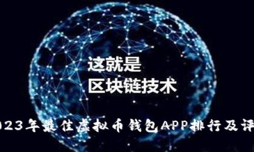 2023年最佳虚拟币钱包APP排行及评测