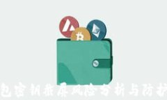 TP钱包密钥截屏风险分析与