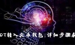 如何将USDT转入火币钱包：