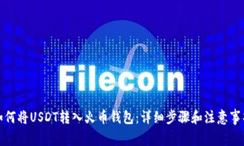 如何将USDT转入火币钱包：详细步骤和注意事项