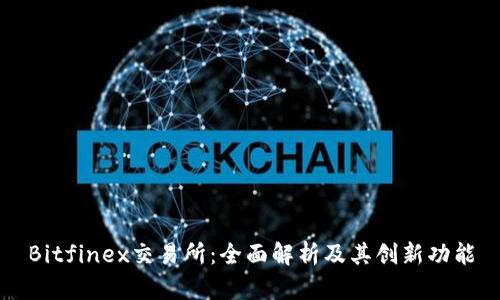 Bitfinex交易所：全面解析及其创新功能
