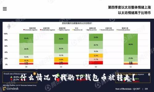 什么情况下我的TP钱包币被转走？