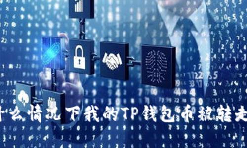 什么情况下我的TP钱包币被转走？