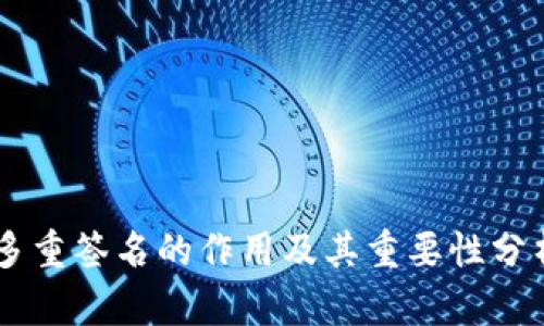 多重签名的作用及其重要性分析