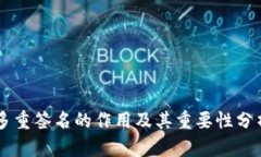 多重签名的作用及其重要