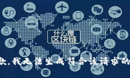 很抱歉，我无法生成符合该请求的内容。