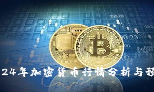 2024年加密货币行情分析与预测